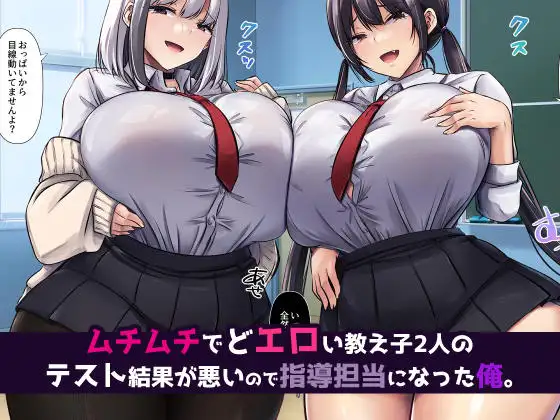巨乳デカ尻教え子さん×2、中出し快楽に堕ちる [ぱこむっち] | DLsite 同人 - R18