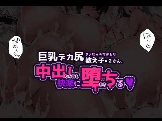 巨乳デカ尻教え子さん×2、中出し快楽に堕ちる [ぱこむっち] | DLsite 同人 - R18