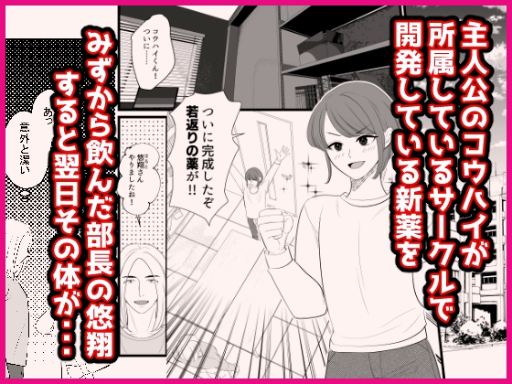 先輩が自ら開発した薬で女体化したので恋しちゃった、そんな青春時代の話 画像1