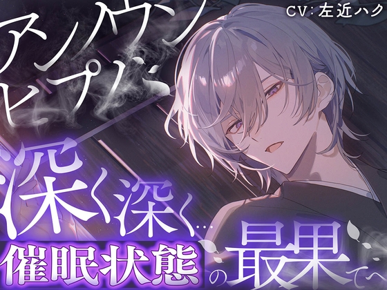 アンノウンヒプノ ~大丈夫、私の声に委ねて~