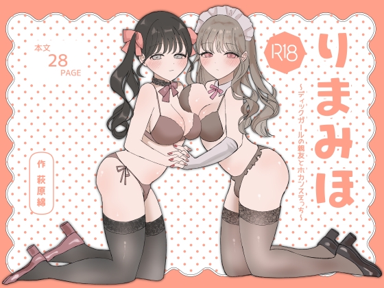 りまみほ～ディックガールの親友とホカンスえっち～