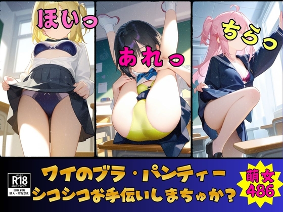 【萌アニ女の秘密】あなたの求める一枚が見つかれば幸いです『【ブラ・パンティー】ワイのブラ・パンティーでシコシコお手伝いしまちゅか?ドすけべ486人』