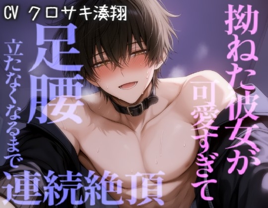 昨日えっちできなくて拗ねた彼女が可愛すぎて、足腰立たなくなるまでえっちシちゃう-0画像