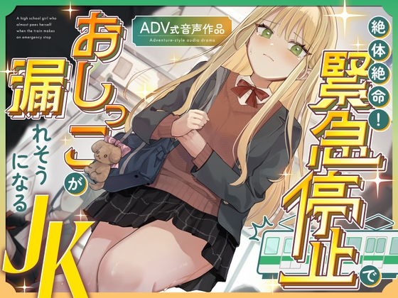 【おしがま/お漏らし】絶体絶命!緊急停止でおしっこが漏れそうになるJK 〜ADV式音声作品〜