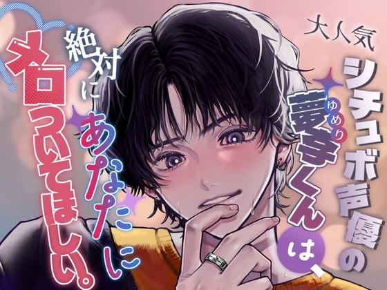 大人気シチュボ声優の夢李くんは、絶対にあなたにメロついてほしい。 大人気シチュボ声優の夢李くんは、絶対にあなたにメロついてほしい。