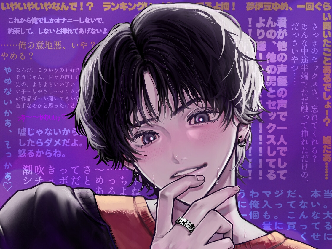 大人気シチュボ声優の夢李くんは、絶対にあなたにメロついてほしい。