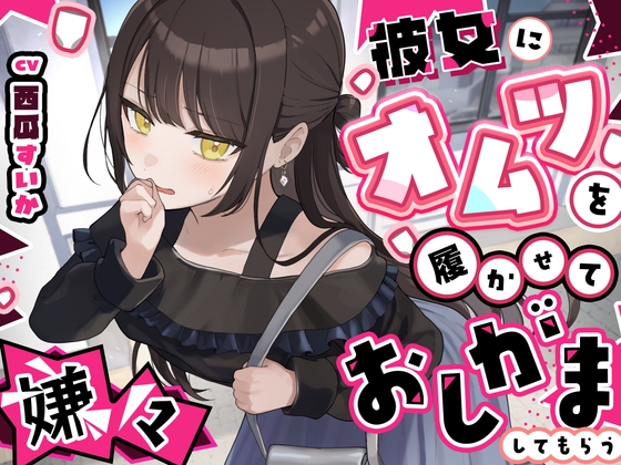 【おしっこ我慢】彼女にオムツを履かせていやいやおしがましてもらう〜ADV式音声作品〜