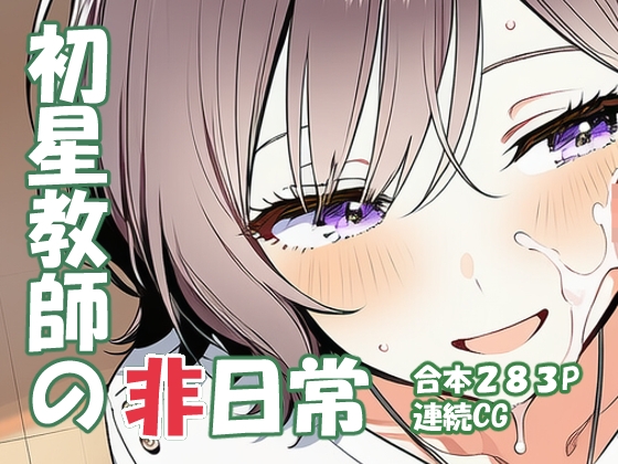 根緒あさ〇 初星教師の非日常