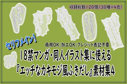18禁マンガ・同人イラスト集に使える『エッチなカキモジ風ふきだし』素材集4 [同人活動の素材屋さん] | DLsite 同人 - R18