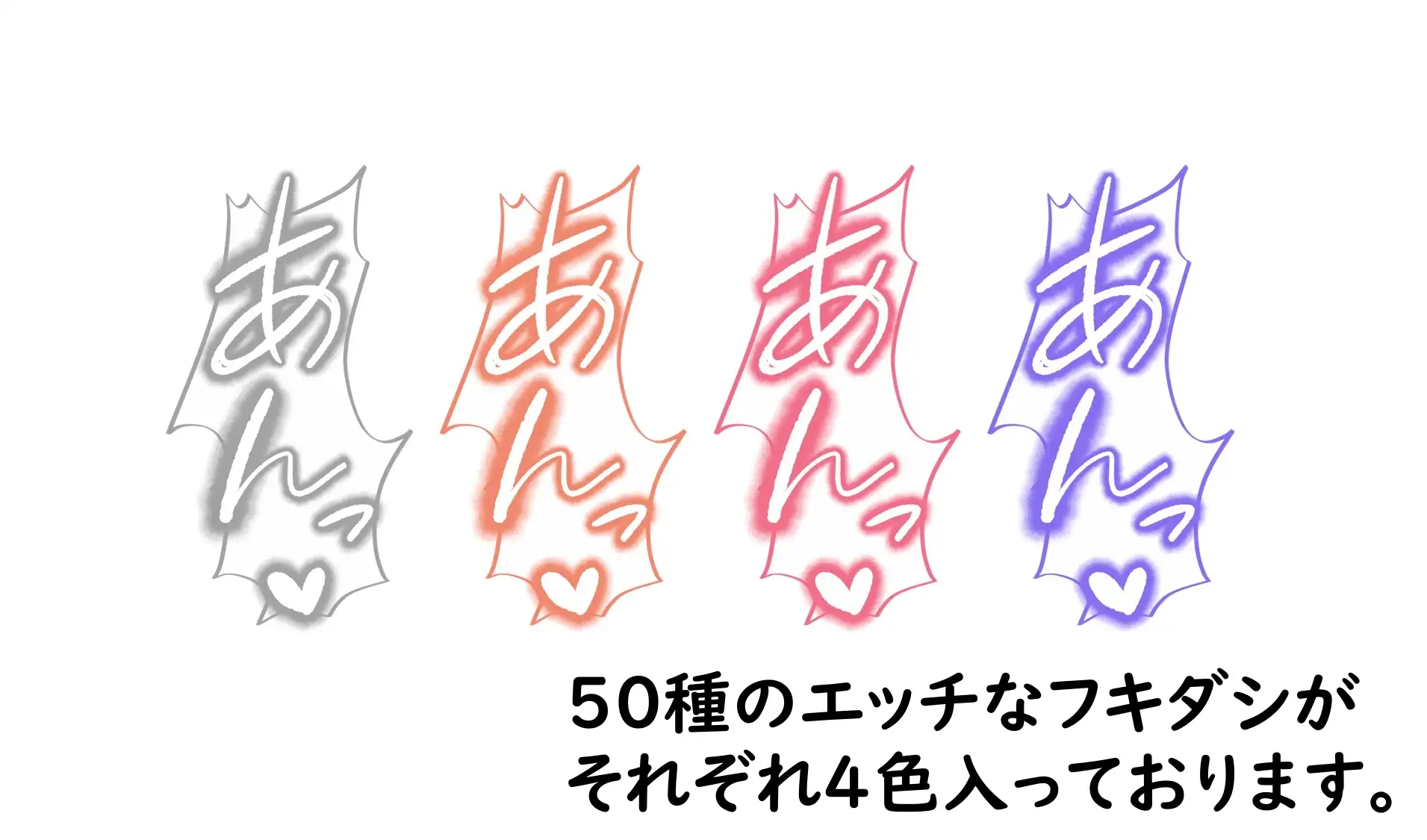 18禁マンガ・同人イラスト集に使える『エッチなカキモジ風ふきだし』素材集4 [同人活動の素材屋さん] | DLsite 同人 - R18