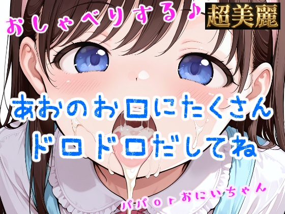 あおのお口にたくさんドロドロだしてね