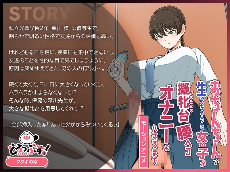 おちんちんが生えちゃった女の子が擬牝台腰ヘコオナニーにハマるまで モーションアニメ 画像1