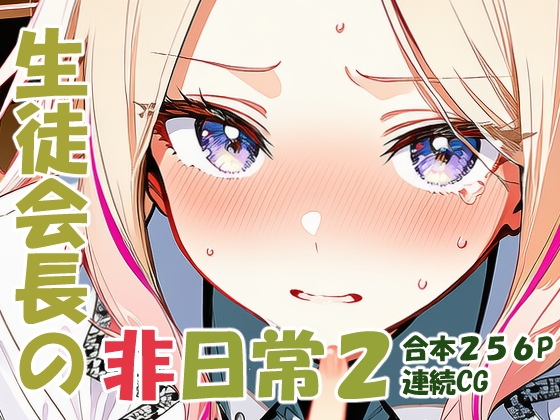 十王星○ 生徒会長の非日常2