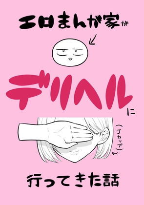 エロ漫画家がデリヘルに行ってきた話