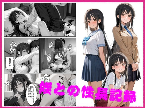 姪との性長記録