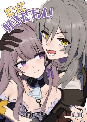 だって好きだもん！