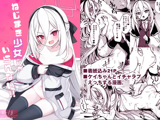 ねじまき少女じゃいられない!