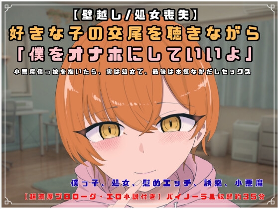【壁越し/処女喪失/超濃厚エロ小説付き】 好きな子の交尾を聴きながら「僕をオナホにしていいよ」小悪魔僕っ娘を抱いたら、実は処女で、最後は本気なかだしセックス
