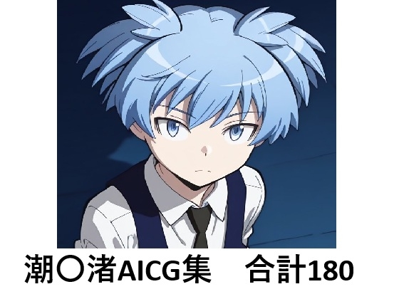 潮〇渚でぬこう！【暗◯教室】