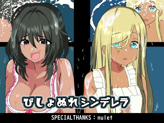 びしょぬれシンデレラ