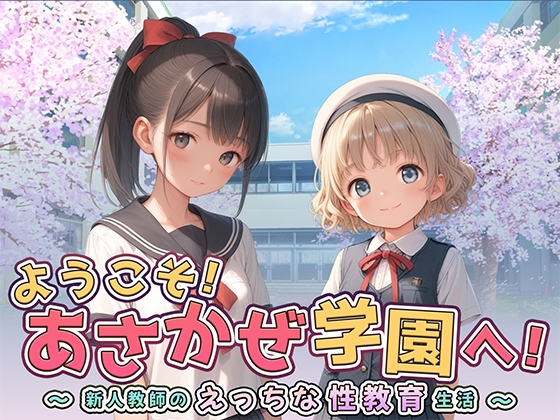 ようこそ！あさかぜ学園へ！