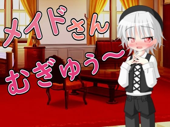 【R18女性向けしょた系ASMR】大好きなメイドさんに甘えて依存するご主人様-0画像