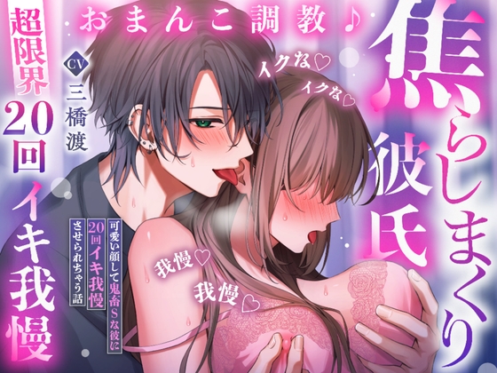 【♡超限界20回イキ我慢♡】おまんこ調教♪焦らしまくり彼氏～可愛い顔して鬼畜Sな彼に20回イキ我慢させられちゃう話「イクな♡イクな♡イクな♡我慢♡我慢♡我慢♡」