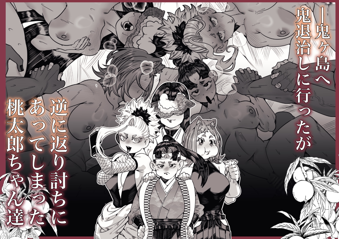 女の子の桃太郎とでかつよ鬼ぃさん 桃喰編 画像1