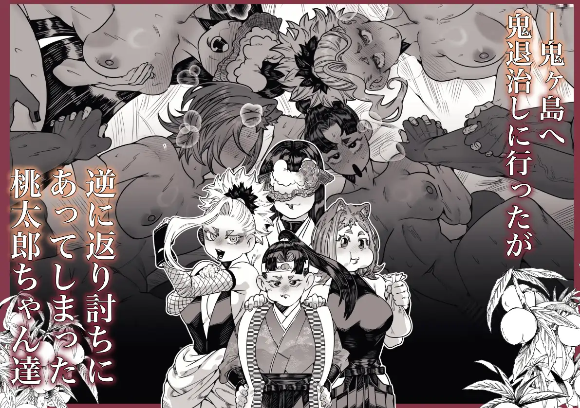女の子の桃太郎とでかつよ鬼ぃさん 桃喰編 サンプル画像1