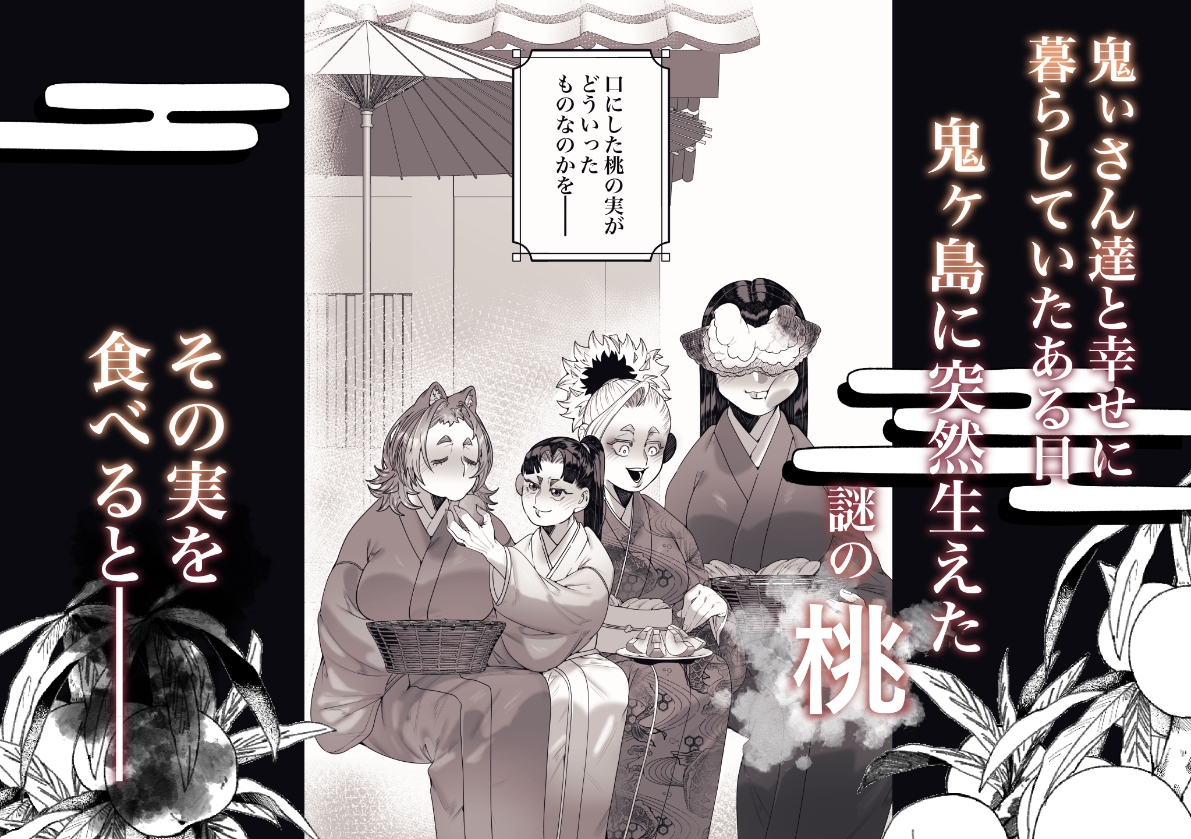 女の子の桃太郎とでかつよ鬼ぃさん 桃喰編 画像2