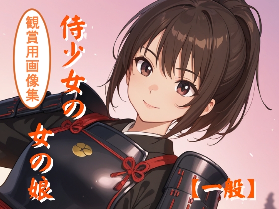 侍少女の女の娘