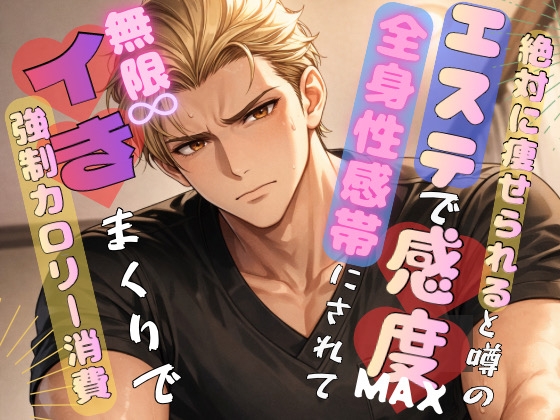 絶対に痩せられると噂のエステで感度MAX全身性感帯にされて、無限イきまくりで強○カロリー消費♡