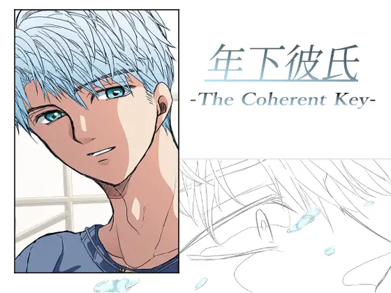 年下彼氏 -The Coherent Key- ジャケット画像