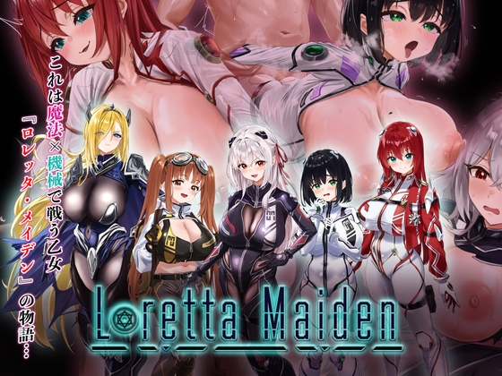 ロレッタ・メイデン 〜適合率0%の劣等兵〜