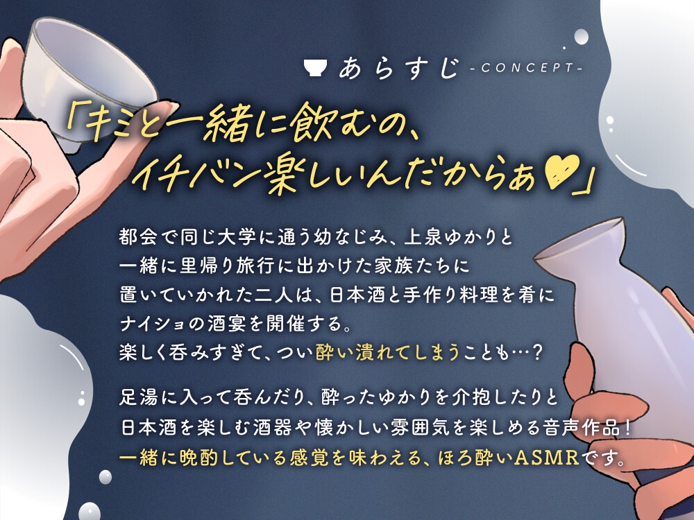 なめるようにほろ酔い恋酒～無邪気に甘える幼馴染に癒やされる一献～【CV.夏吉ゆうこ】 画像1