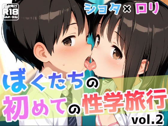 ぼくたちの初めての性学旅行vol.2