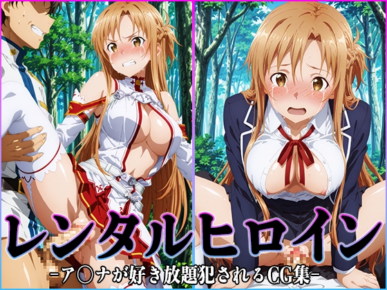 レンタルヒロイン-ア〇ナ-
