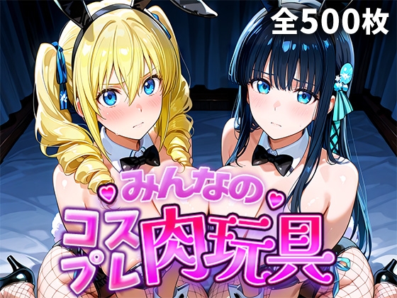 【ひろいんるーむ】大人向け衣装特化型CGコレクション『みんなのコスプレ肉玩具魔〇科高〇の劣等生編』