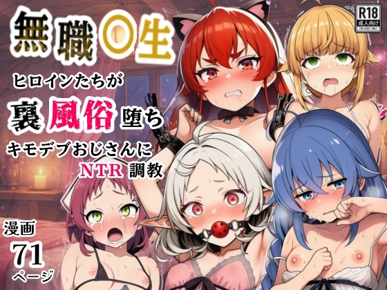 【シコリの森】同人コミック・AI『無職○生のヒロイン達が裏風俗堕ち！キモデブおじさんにNTR調教』