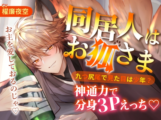 同居人はお狐さま 九つ尻尾で見た目は少年?神通力で分身3Pえっち♡-0画像