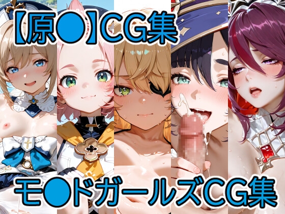 【usamugi】同人CG・AI『【原◯】モ◯ドガールズCG集』