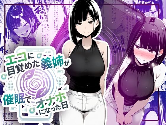 【音声作品同梱】エコに目覚めた義姉が催○でオナホになった日