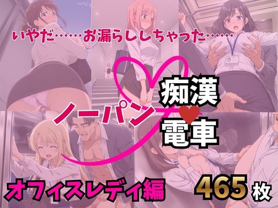 もう止めてっ！ノーパン痴●電車 オフィスレディ編