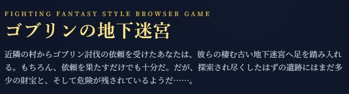 ゴブリンの地下迷宮 ～ブラウザで遊ぶ本格ゲームブックRPG～ 画像1
