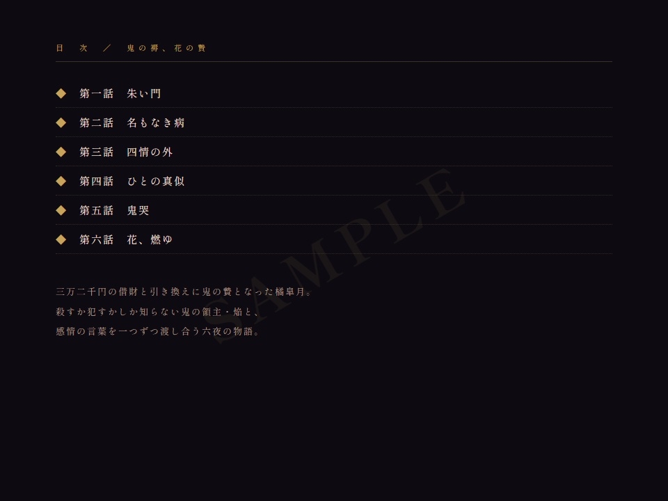 鬼の褥、花の贄──喰われるはずの娘は不器用な独占欲に溺れる── 画像1