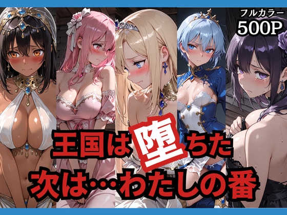 王国は堕ちた。次は…わたしの番。