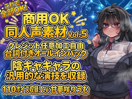 Vol4 音声素材『むちむち陰キャよみこちゃん』CV甘夢咲りうむ [らむにくの素材屋さん] | DLsite 同人 - R18