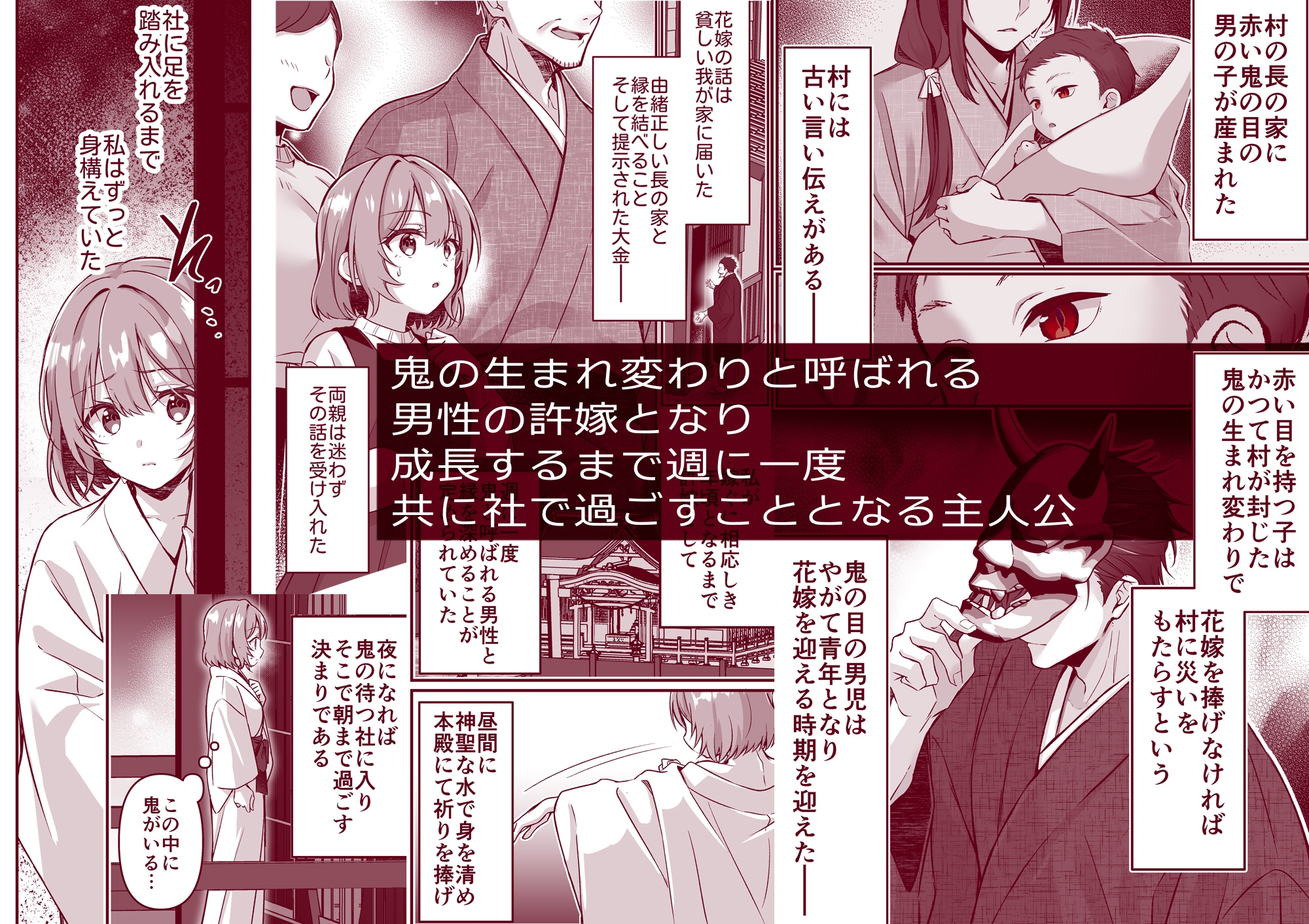 鬼に捧げる花嫁――豹変した彼は鬼の生まれ変わりかもしれない / ぽぽんた堂