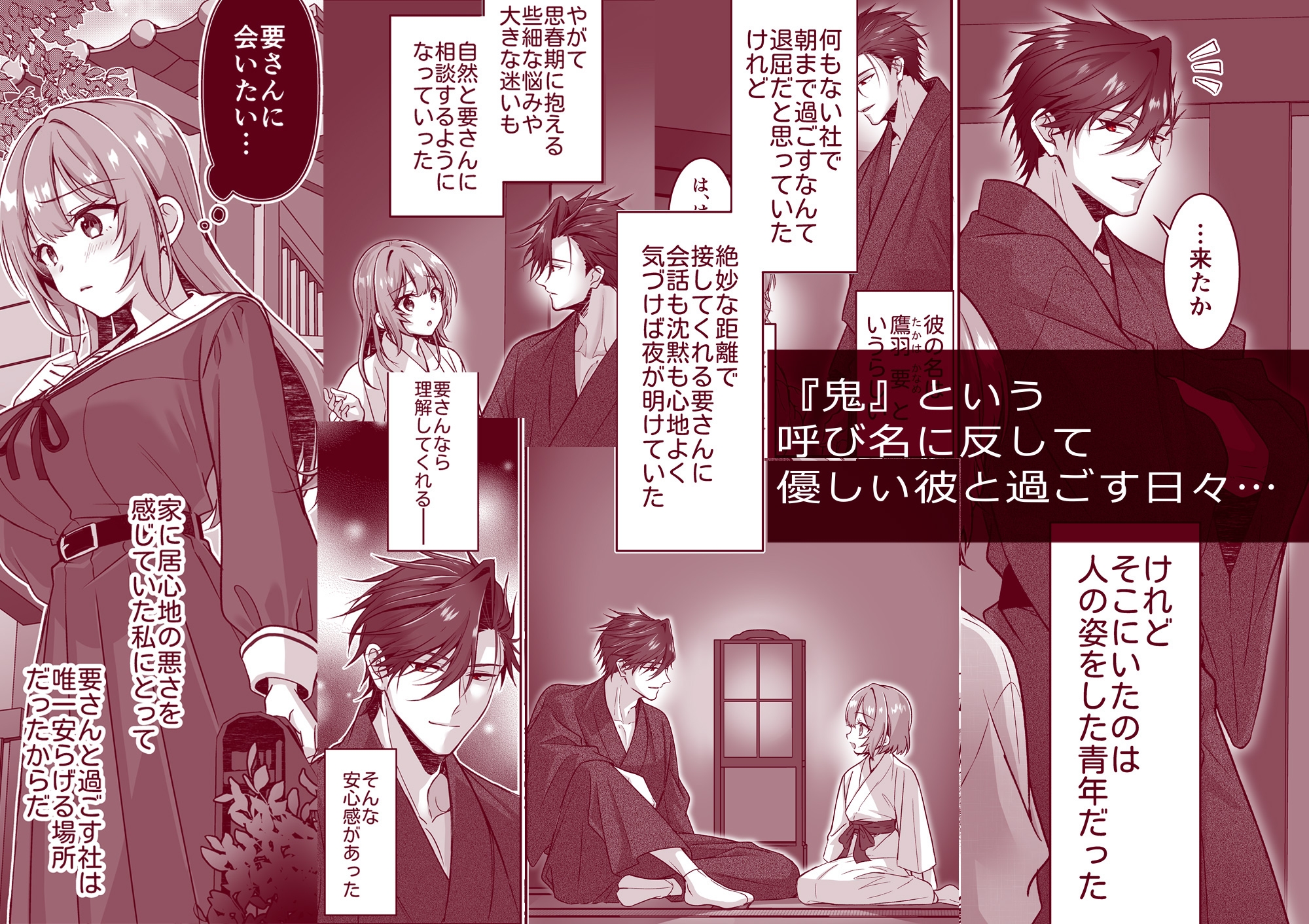 鬼に捧げる花嫁――豹変した彼は鬼の生まれ変わりかもしれない / ぽぽんた堂