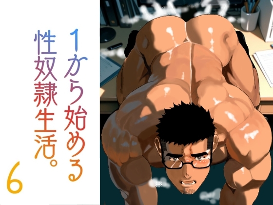 1から始める性奴隷生活。6